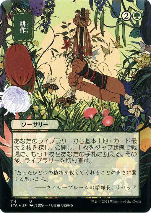 Cultivate (JP Alternate Art) (Foil Etched)