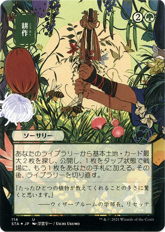 Cultivate (JP Alternate Art) (Foil Etched)