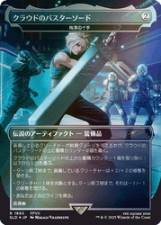 Cloud's Buster Sword - Umezawa's Jitte (Rainbow Foil) [SLD - 1865]