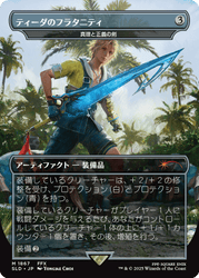 Tidus's Brotherhood Sword - Sword of Truth and Justice [SLD - 1867]